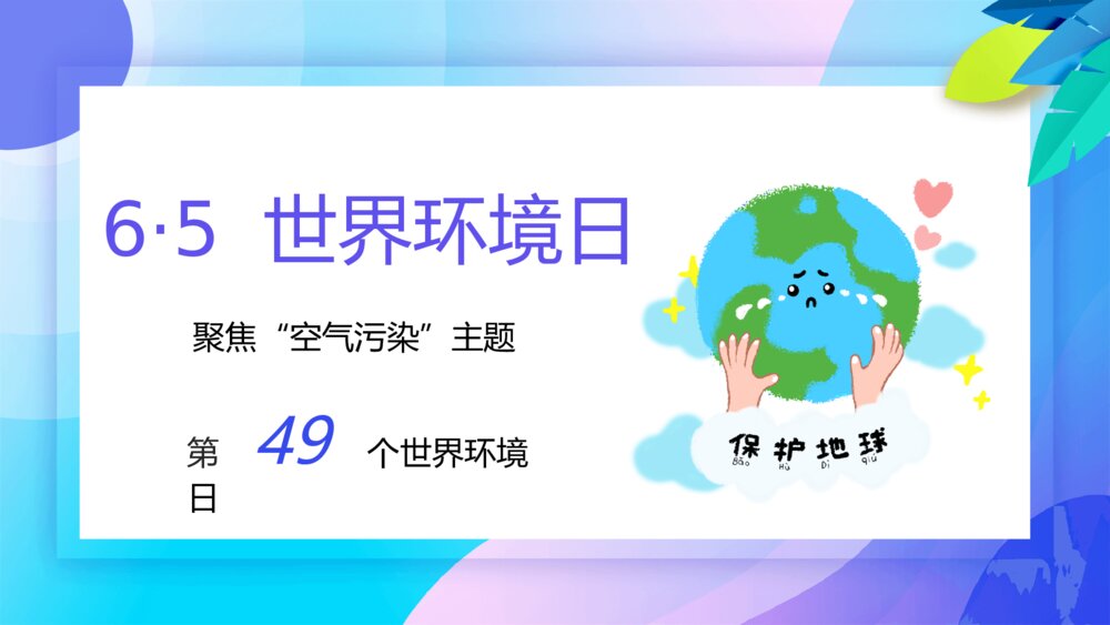 世界环境日主题班会PPT模板2