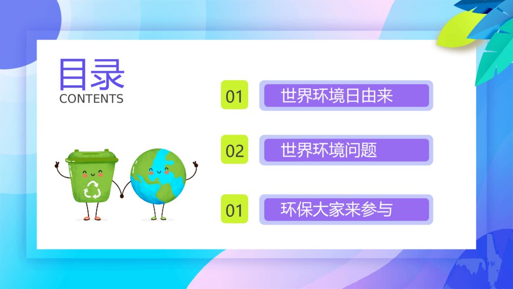 世界环境日主题班会PPT模板3