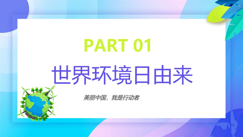 世界环境日主题班会PPT模板4