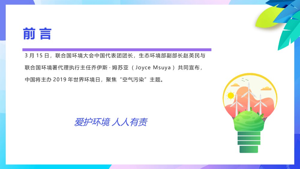 世界环境日主题班会PPT模板5
