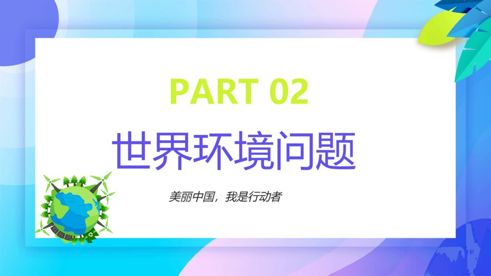 世界环境日主题班会PPT模板9