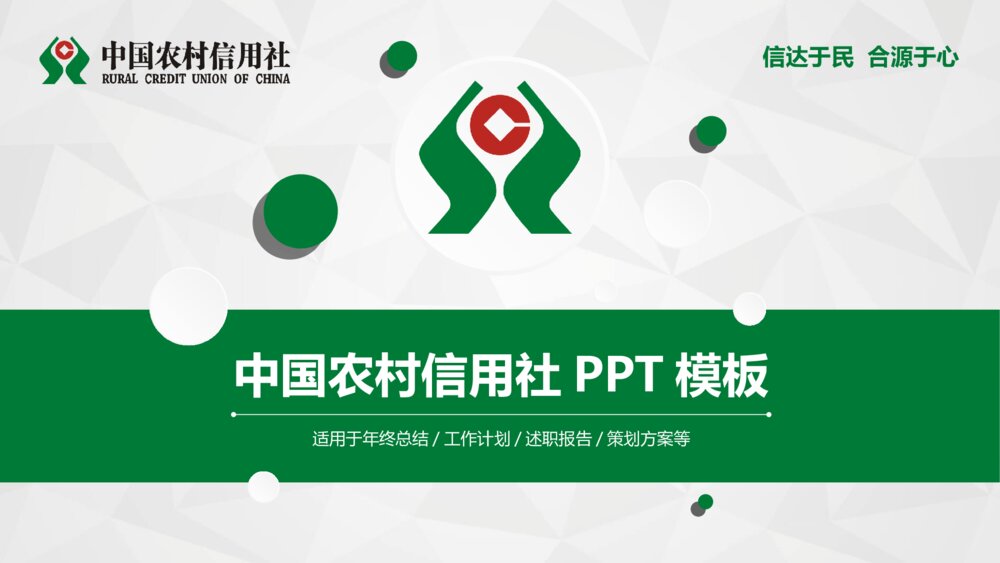 中国农村信用社工作汇报PPT模板1
