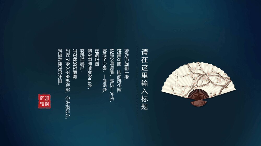 中国风扇子动态产品介绍PPT模板6