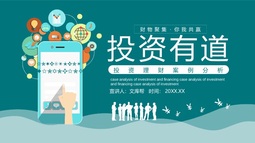投资理财案例分析培训PPT模板1