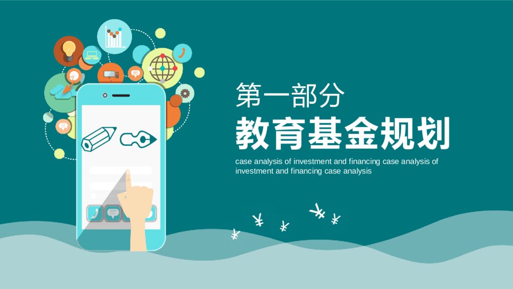 投资理财案例分析培训PPT模板3