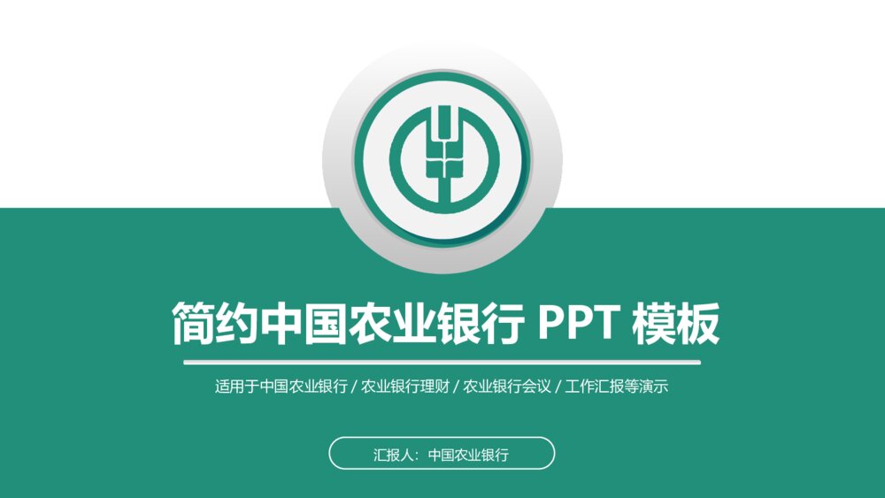 简约中国农业银行农行PPT模板1