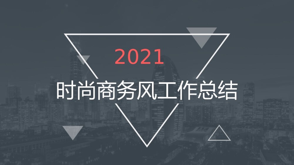 时尚商务风工作汇报PPT模板1
