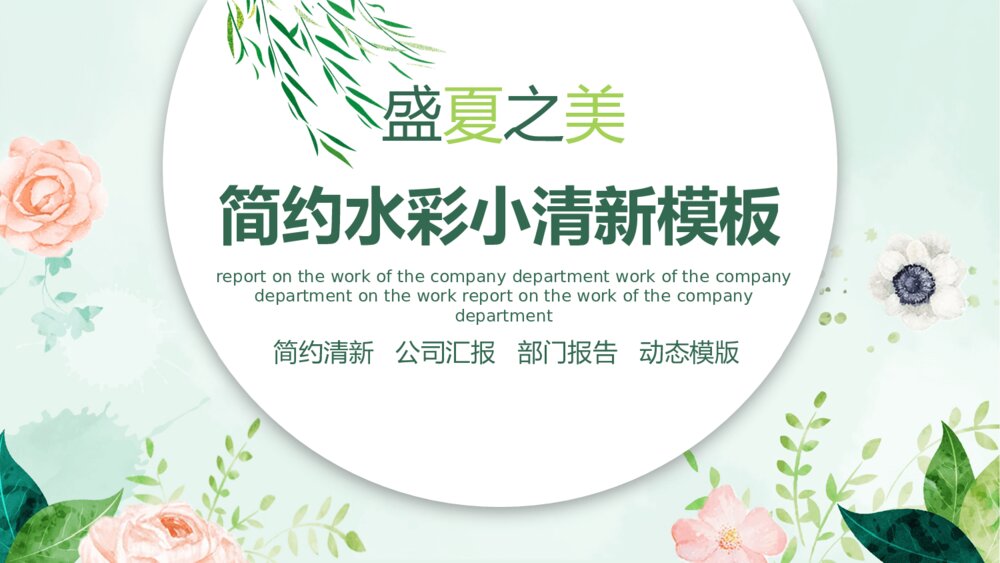 盛夏之美简约水彩小清新PPT模板1