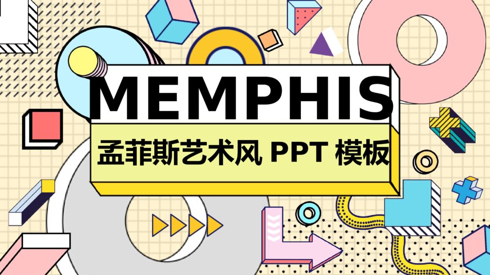 时尚创意孟菲斯风格PPT模板1