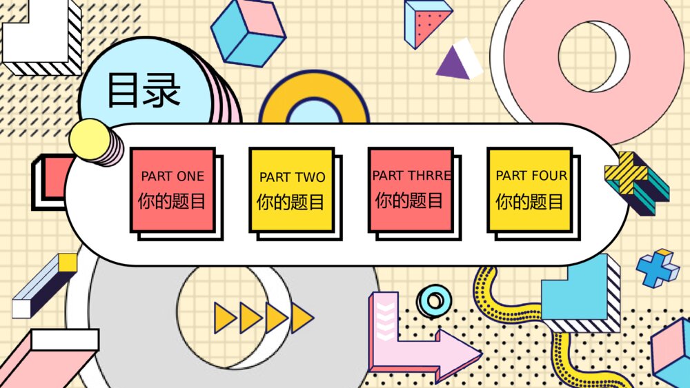 时尚创意孟菲斯风格PPT模板2