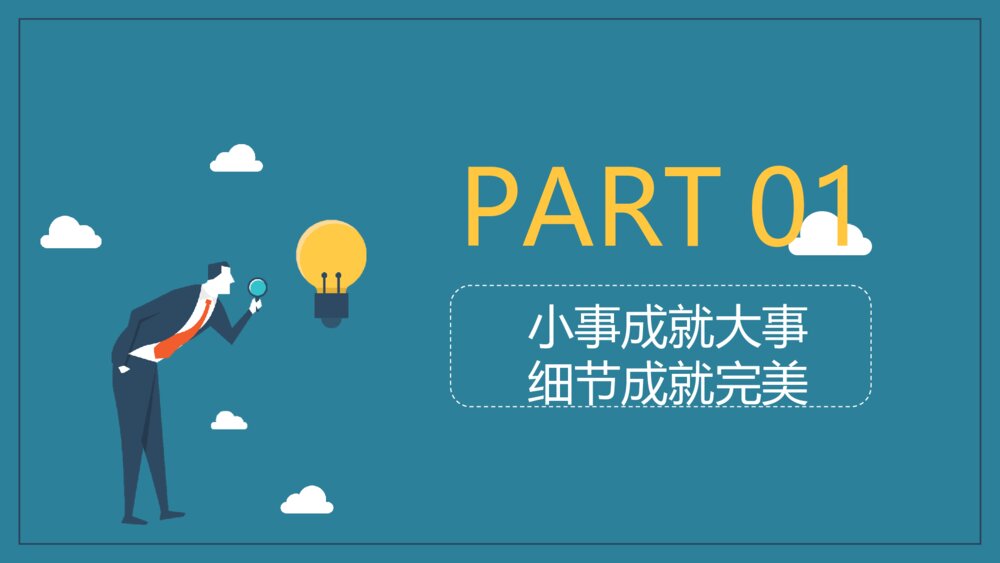 企业培训细节决定成败PPT课件3