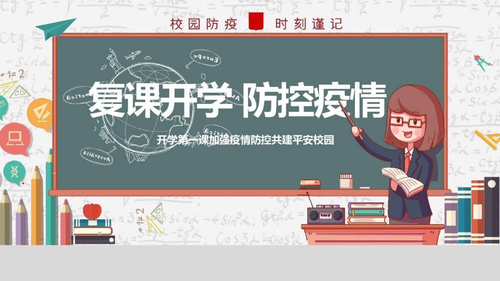 开学校园新冠疫情防控培训PPT模板1