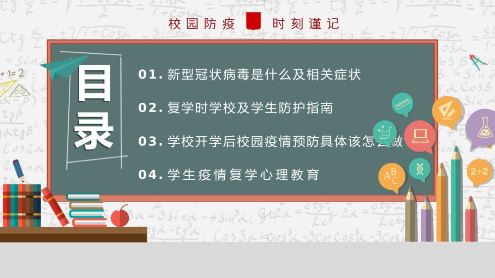 开学校园新冠疫情防控培训PPT模板2