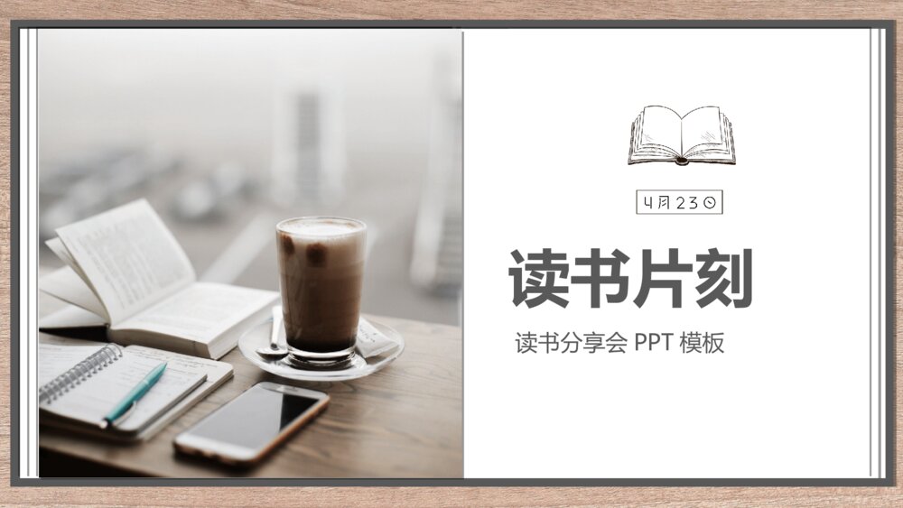 阅读书籍读书分享会PPT模板1