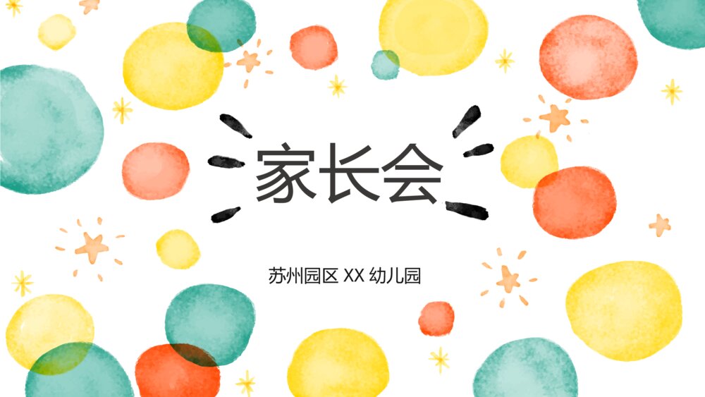 幼儿园小学家长会PPT模板1