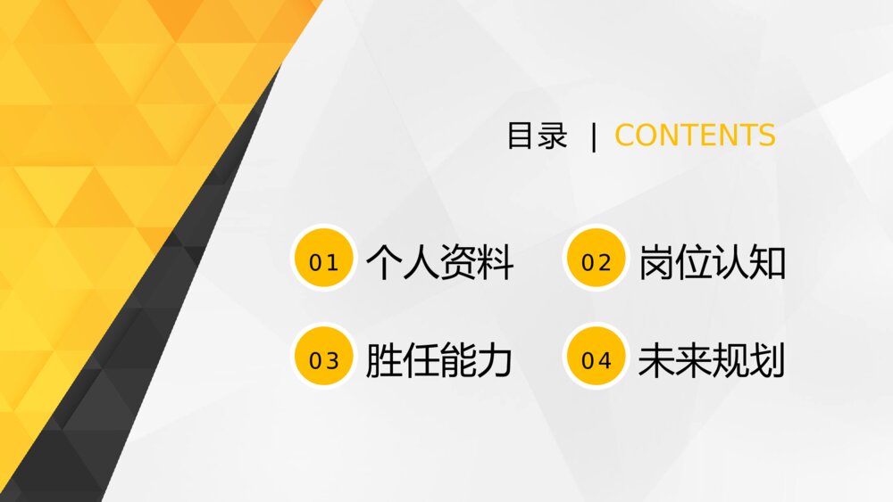 黄色求职竞聘个人简历PPT模板2