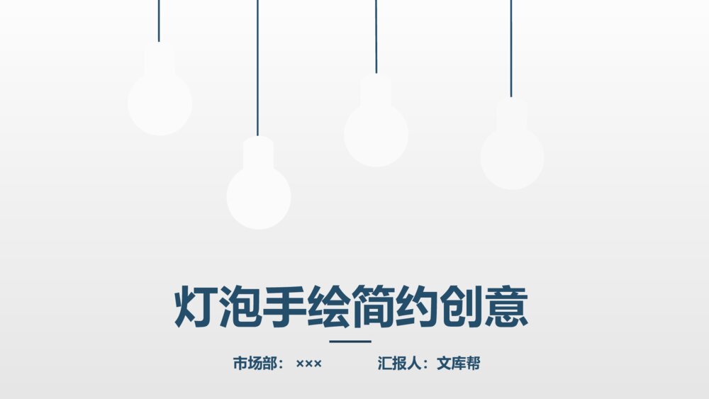 创意灯泡手绘风格调研PPT模板1