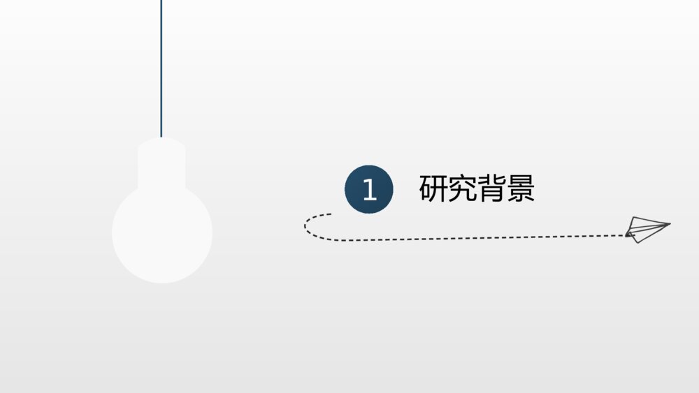 创意灯泡手绘风格调研PPT模板3