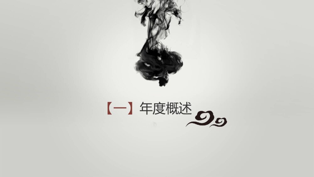 毛笔墨迹水墨中国风PPT模板3