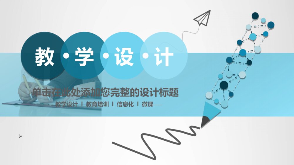商务风铅笔教学设计说课PPT模板1