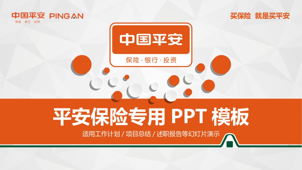 中国平安员工专用工作汇报PPT模板1