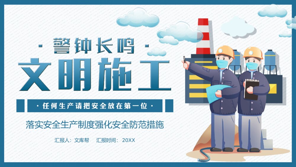 文明施工安全生产培训PPT模板1