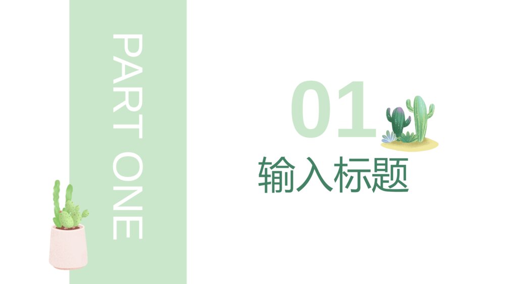 简约清新水彩仙人掌主题产品宣传PPT模板3