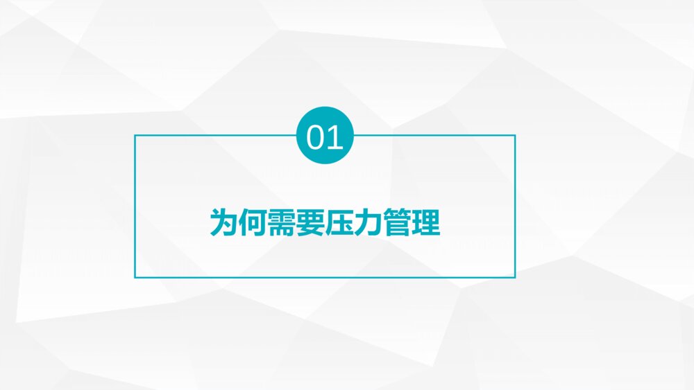 压力管理ABC心理调节培训PPT模板3