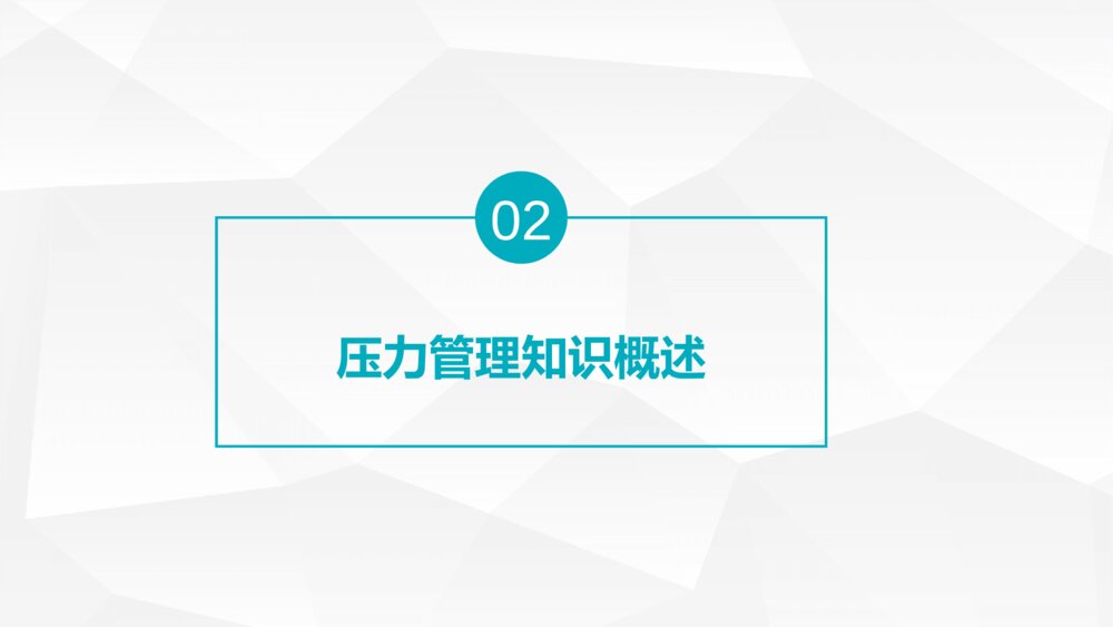 压力管理ABC心理调节培训PPT模板8