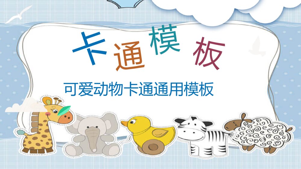 可爱卡通小动物教学课件PPT模板1