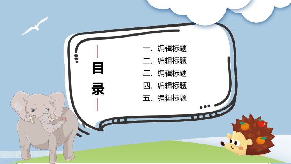 可爱卡通小动物教学课件PPT模板2