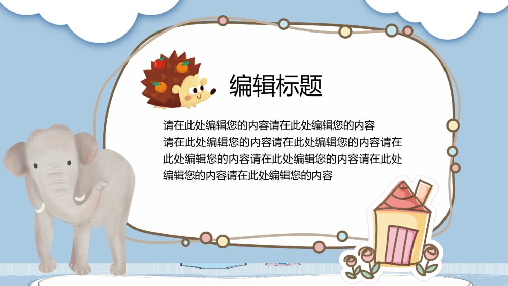 可爱卡通小动物教学课件PPT模板4
