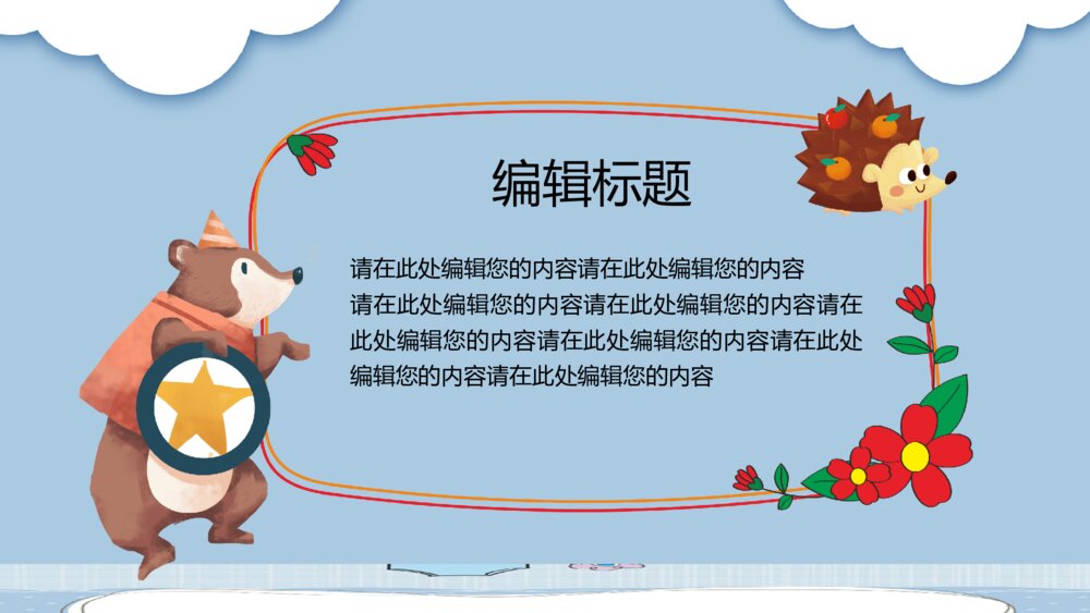 可爱卡通小动物教学课件PPT模板5