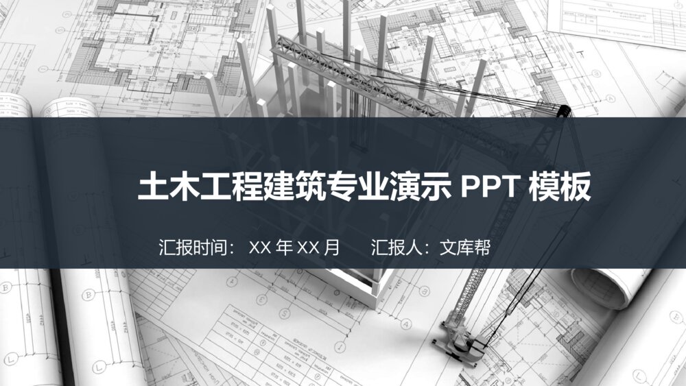 土木工程施工建筑设计演示PPT模板1
