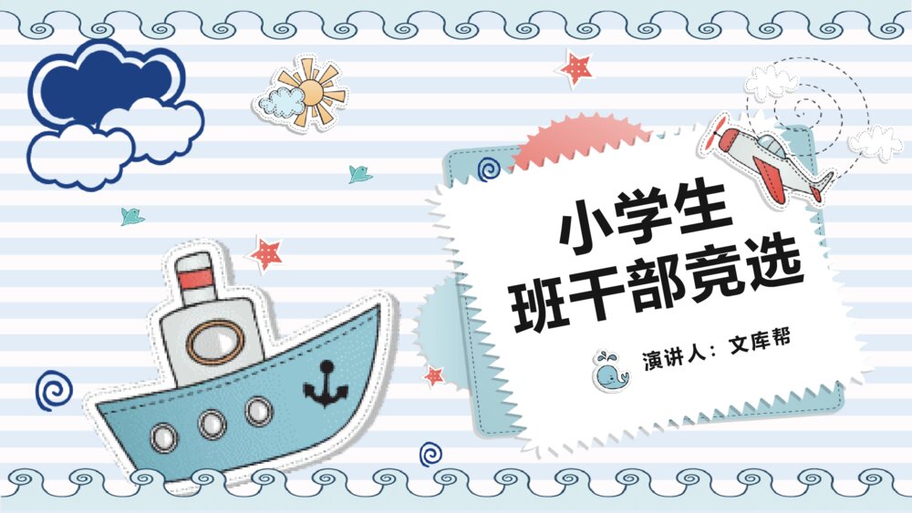 小学班干部竞选自我介绍PPT模板1