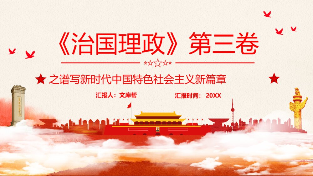 治国理政第三卷PPT模板1