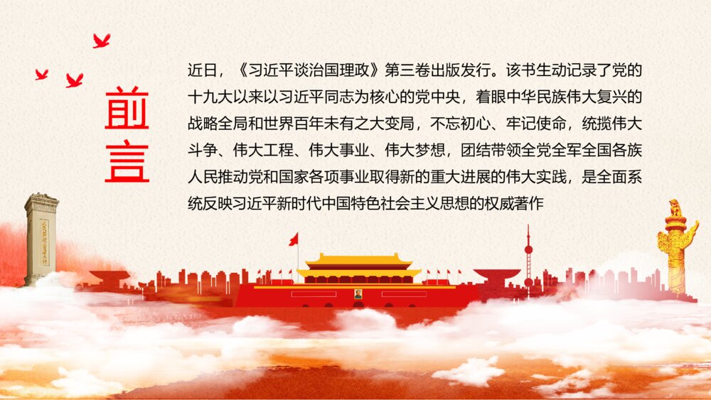 治国理政第三卷PPT模板2