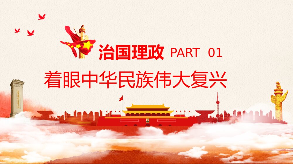 治国理政第三卷PPT模板4