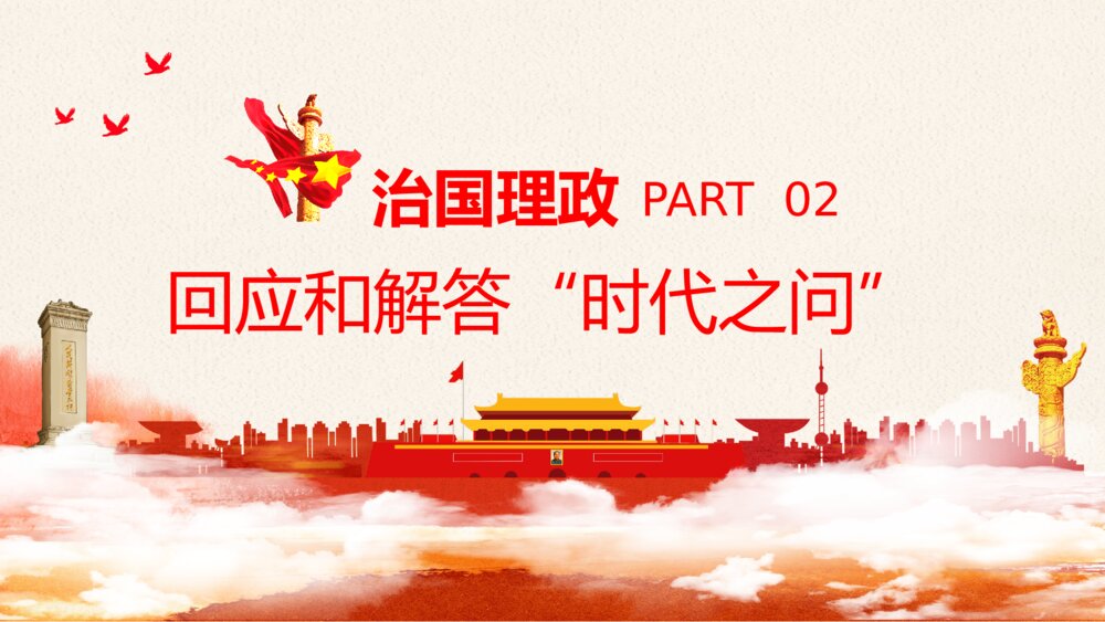 治国理政第三卷PPT模板9
