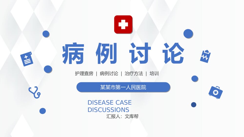 医院医生病例探讨PPT模板1