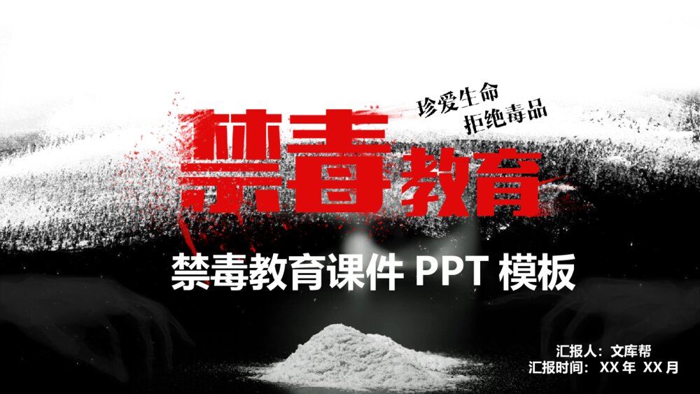 拒绝毒品禁毒教育课件PPT模板1