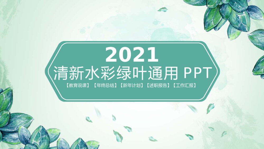 清新水彩绿叶工作汇报通用PPT模板1