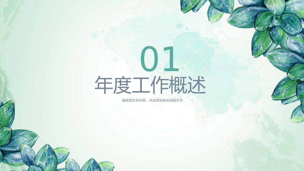 清新水彩绿叶工作汇报通用PPT模板3