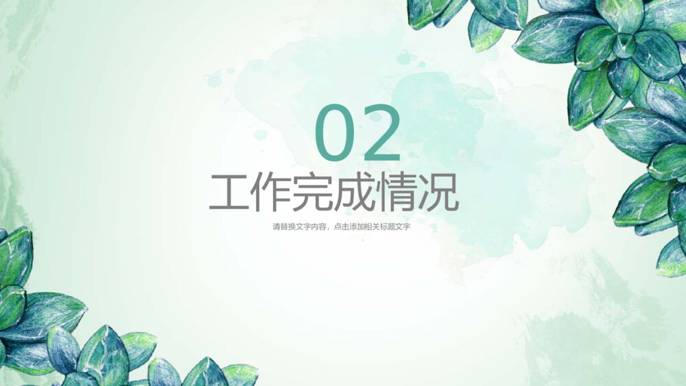 清新水彩绿叶工作汇报通用PPT模板8