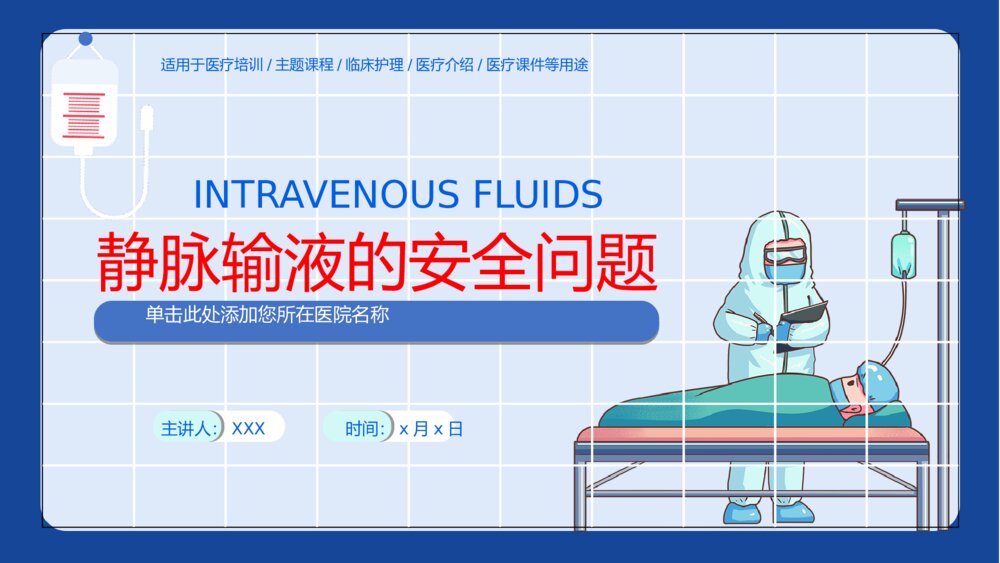 医疗培训静脉输液的安全问题演讲PPT模板1