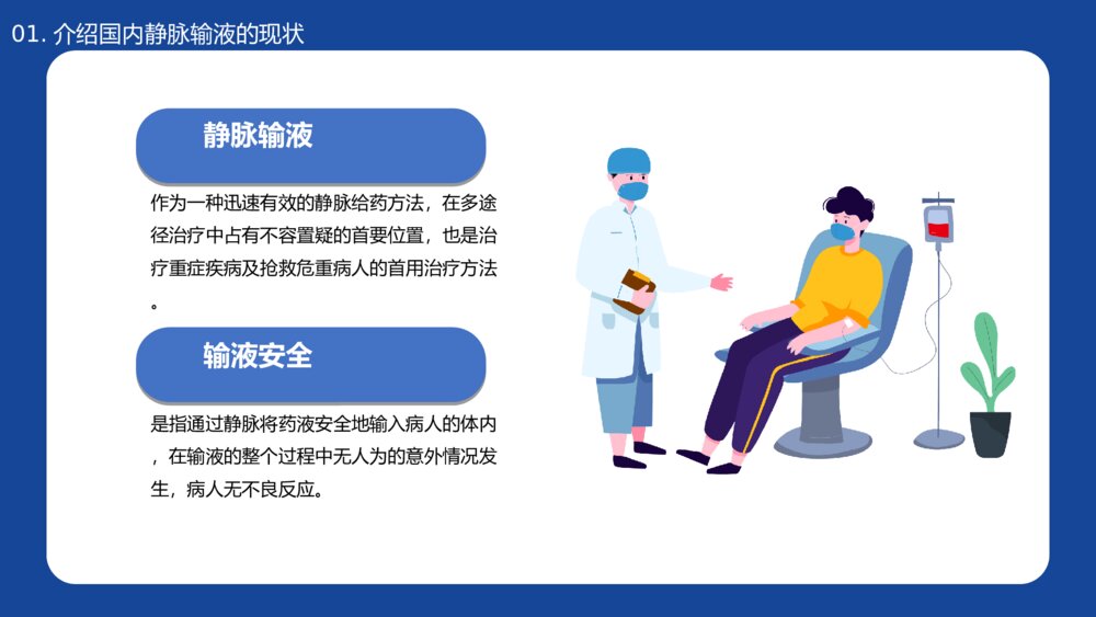 医疗培训静脉输液的安全问题演讲PPT模板4