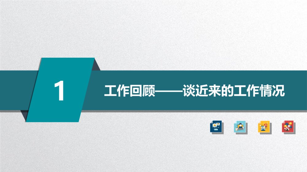 矢量趣味述职报告PPT模板4