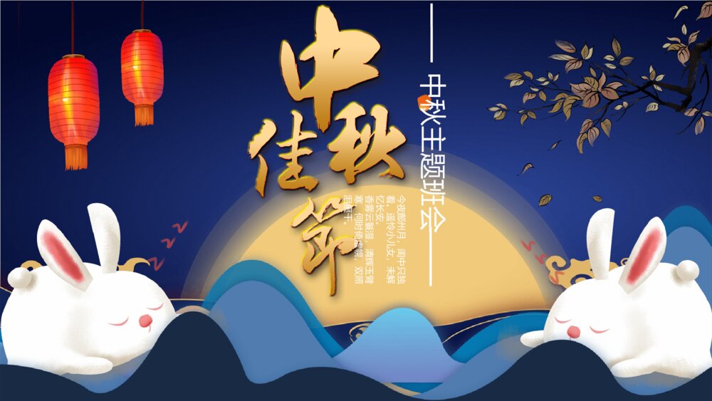 中秋节主题班会PPT模板1