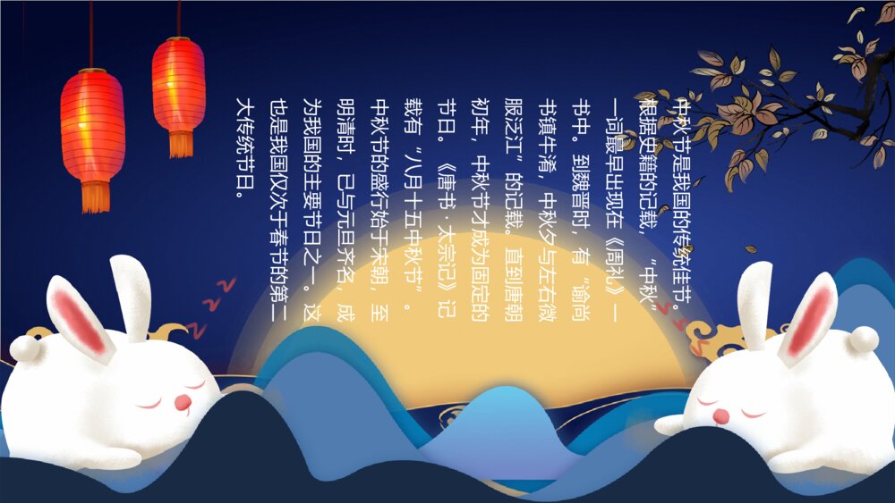 中秋节主题班会PPT模板2
