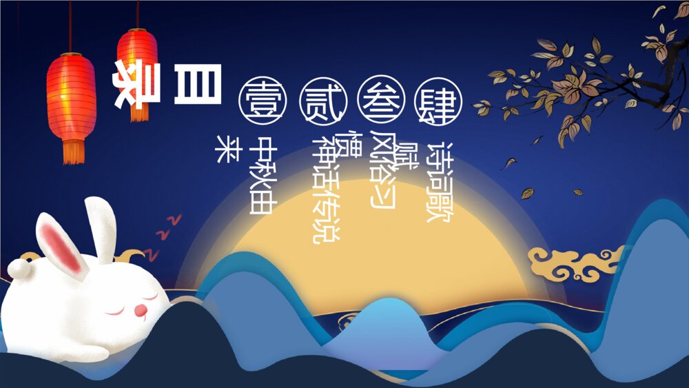 中秋节主题班会PPT模板3